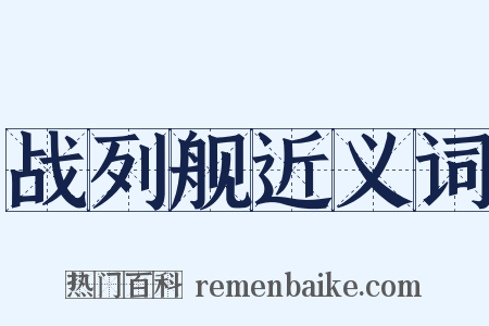 战列舰近义词是什么意思的图片